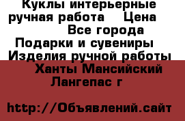 Куклы интерьерные,ручная работа. › Цена ­ 2 000 - Все города Подарки и сувениры » Изделия ручной работы   . Ханты-Мансийский,Лангепас г.